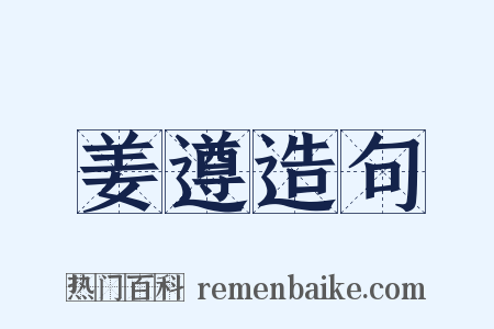 姜遵造句是什么意思的图片